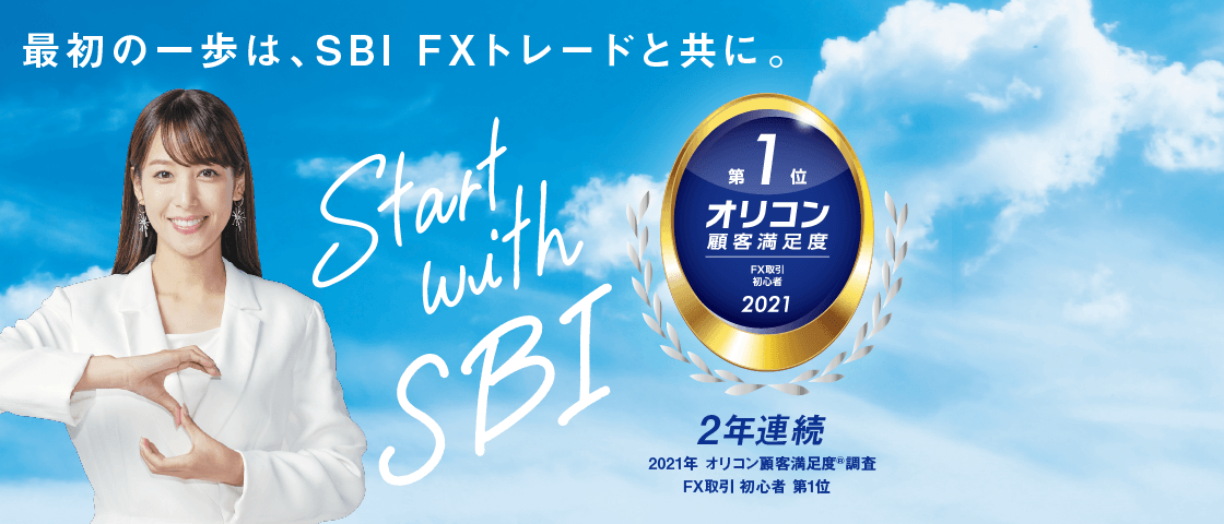 SBI FX トレードの公式サイトTOP